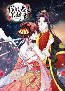 动态漫画·朕的恶毒小娇妻第一季囚妃逆袭