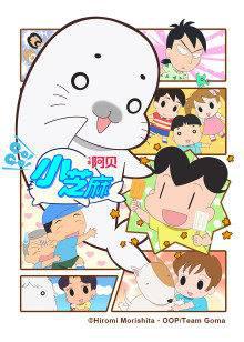 少年阿贝GO!GO!小芝麻第四季日语