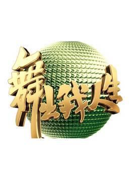 舞出我人生