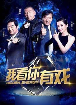 我看你有戏