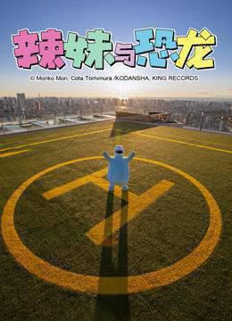 辣妹与恐龙真人版