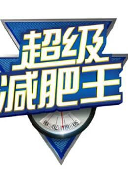 超级减肥王