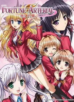 FORTUNEARTERIAL-赤之约束-