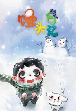 馒头日记