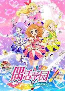 偶活学园第三季普通话