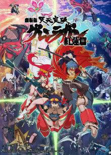 天元突破红莲螺岩剧场版