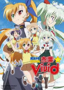 魔法少女奈叶ViVid
