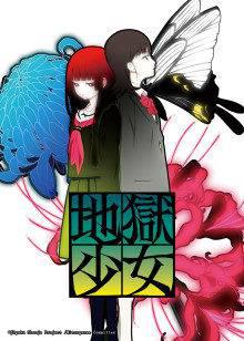 地狱少女三鼎