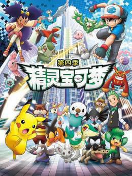 精灵宝可梦第四季