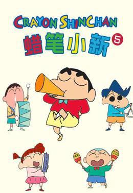 蜡笔小新第5季