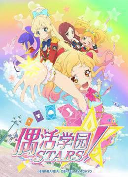 偶活学园STARS！第一季普通话