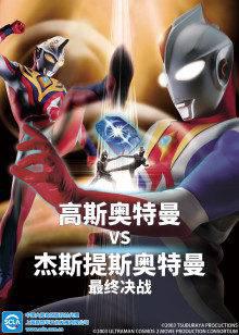 高斯奥特曼VS杰斯提斯奥特曼最终决战普通话