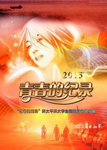 青春的纪录2015