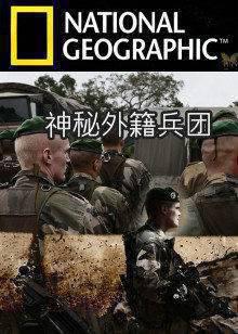 神秘外籍兵团