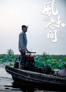 风味人间2·中国美食集锦