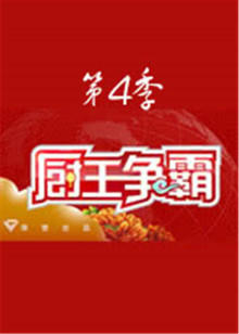 厨王争霸第四季