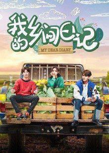 我的乡间日记第6期