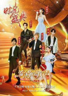 流淌的歌声第三季