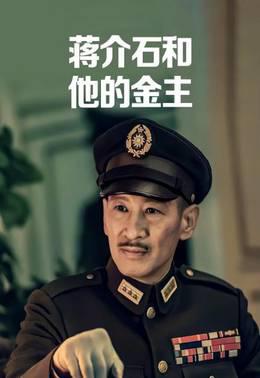 蒋介石和他的金主