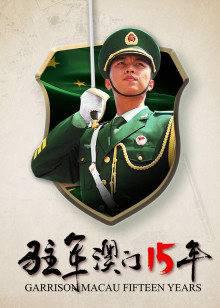 驻军澳门15年