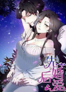 动态漫画·先婚后爱