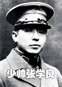 少帅张学良
