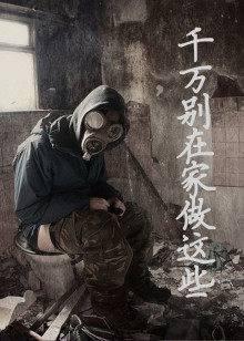 千万别在家做这些