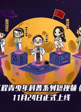 探月吧，少年！