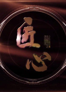 《匠心》第一季