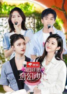 姐妹们的奇幻沙龙