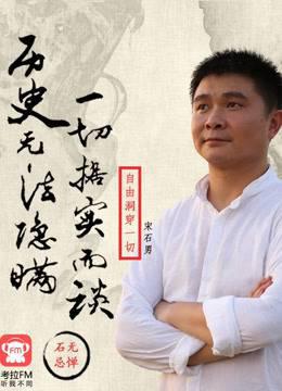 石无忌惮脱口秀