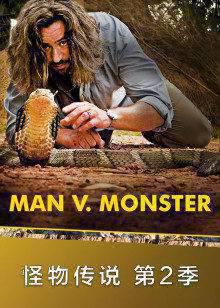 怪物传说第二季