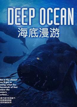 深海