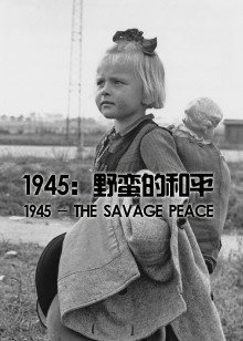 1945：野蛮的和平