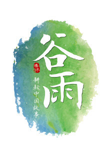 谷雨故事
