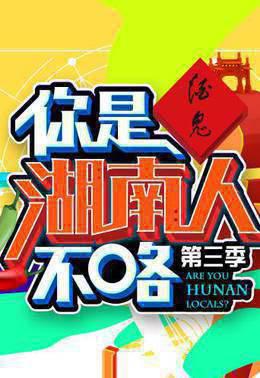 你是湖南人不咯第三季