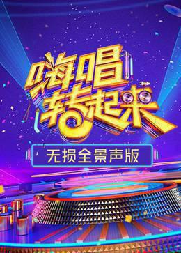 嗨唱转起来2无损全景声版