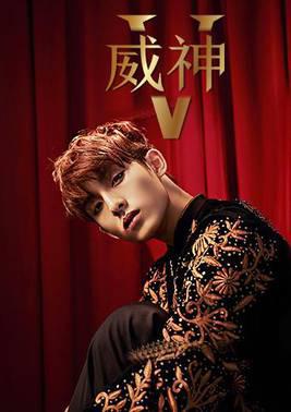 威神V个站