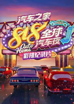 2020汽车之家818全球汽车夜彩排纪录片