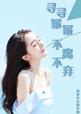 杨幂官方粉丝团