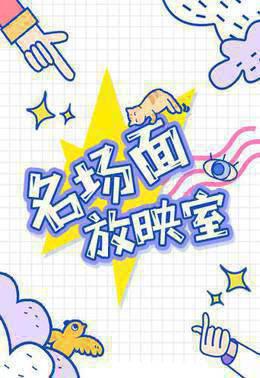 名场面放映室2019