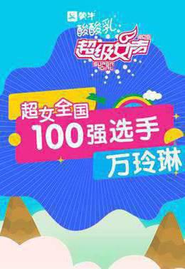 超级女声全国100强选手：万玲琳