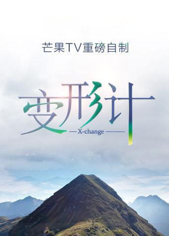 变形计第16季