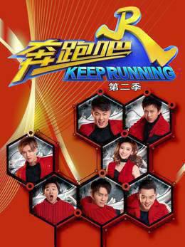 奔跑吧第二季