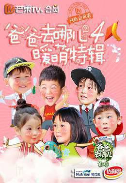 爸爸去哪儿4暖萌特辑