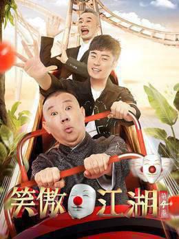 笑傲江湖第四季