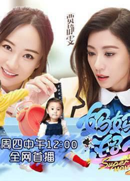 妈妈是超人第三季