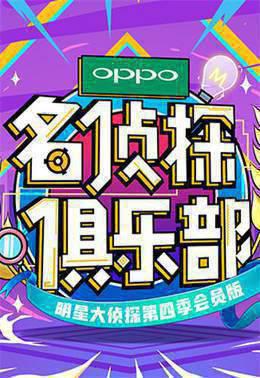 名侦探俱乐部第四季