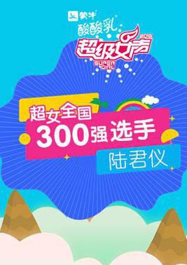 超级女声全国300强选手：陆君仪