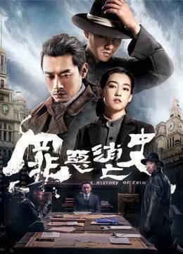 罪恶消亡史